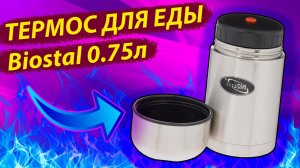 Термос для еды Biostal 0.75 л с широким горлом / SteinHouse