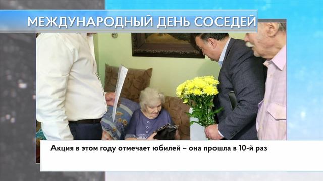 Международный день соседей