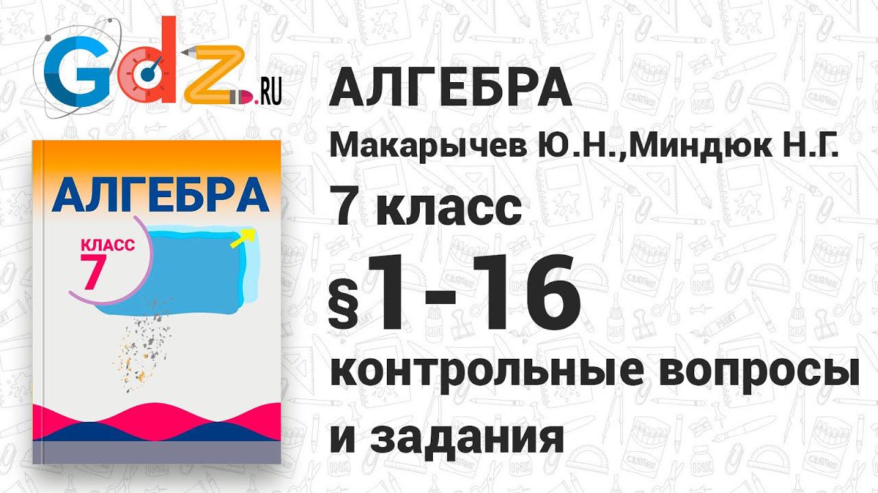 Контрольные вопросы и задания № 1-16 - Алгебра 7 класс Макарычев