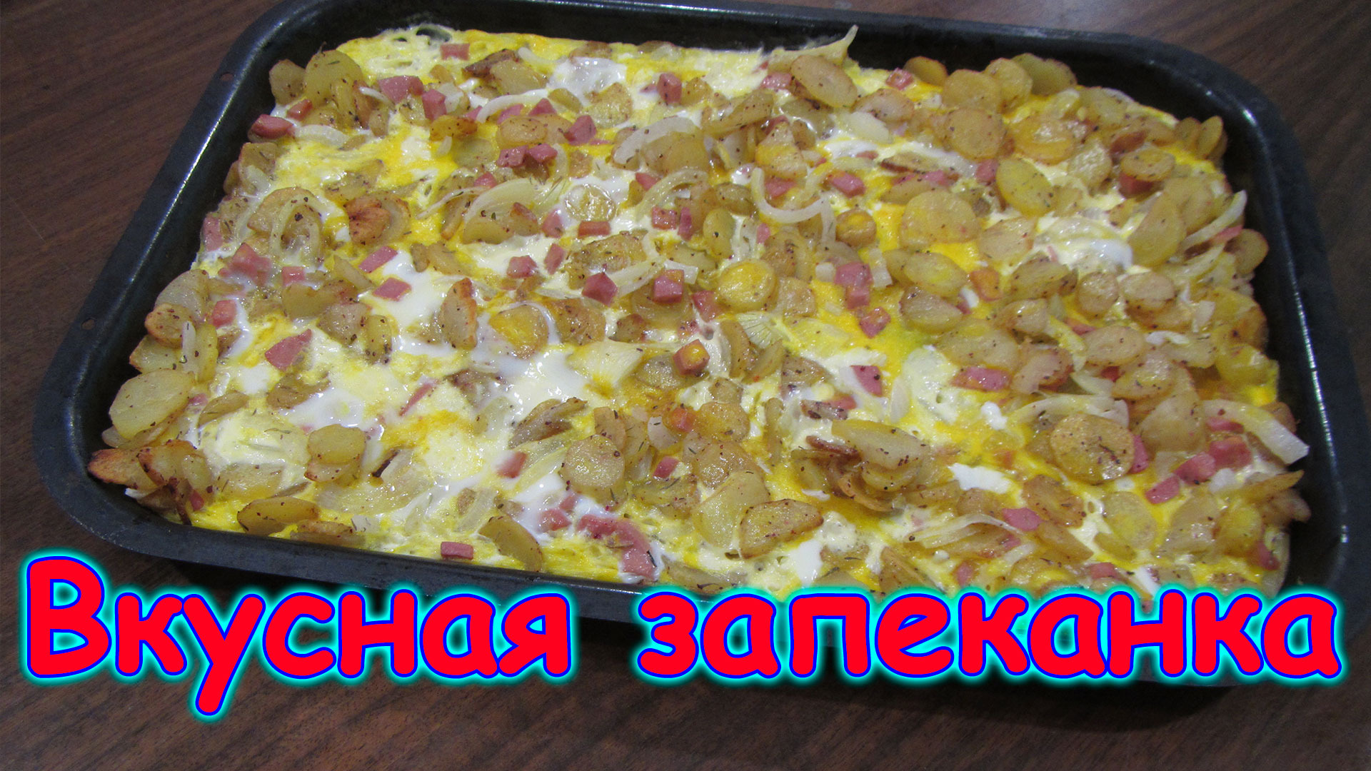 Запеканка с картошкой и колбаской. Рецепт. Вкусно. (11.19г.)