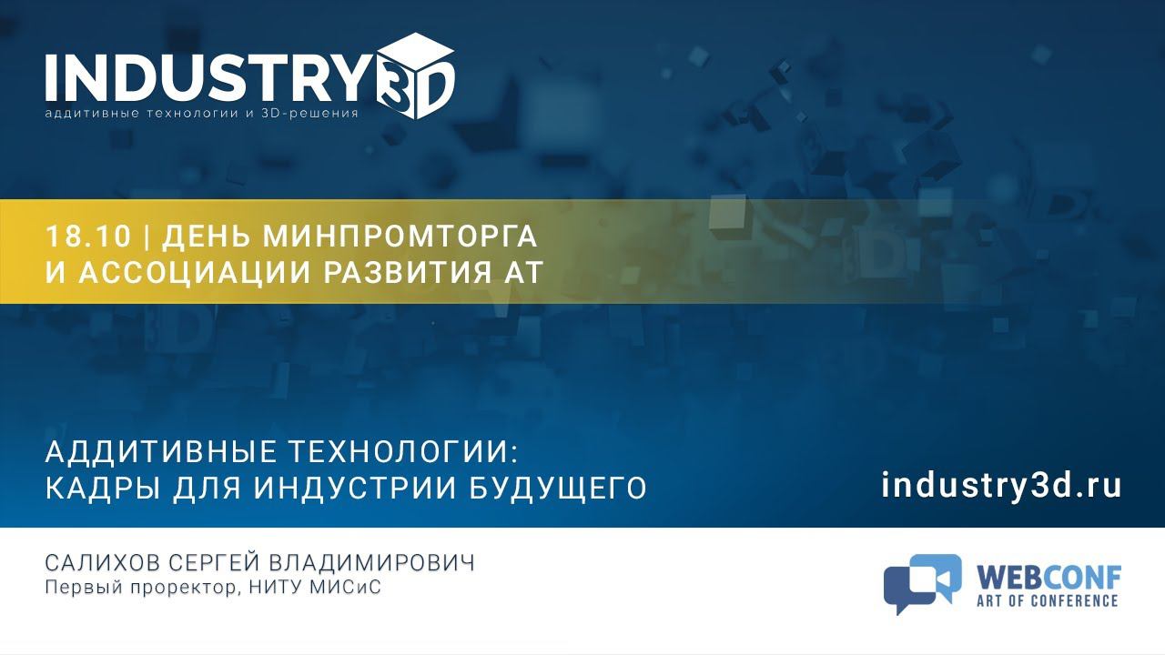 Аддитивные технологии: кадры для индустрии будущего