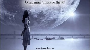 Операция Лунное Дитя