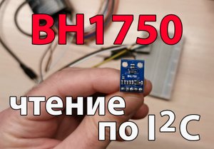 Чтение показаний датчика освещённости BH1750 в программе "SPI via FTDI"