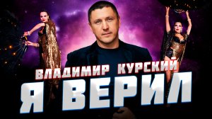 Владимир Курский — «Я ВЕРИЛ» | Презентация альбома в Москве