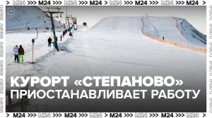 Горнолыжные трассы начали закрывать на курорте "Степаново" - Москва 24