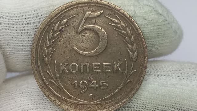 Куплена за 1000 рублей. 5 копеек 1945 года. Краснокамский монетный двор.