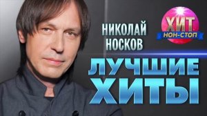 Николай Носков  - Лучшие Хиты