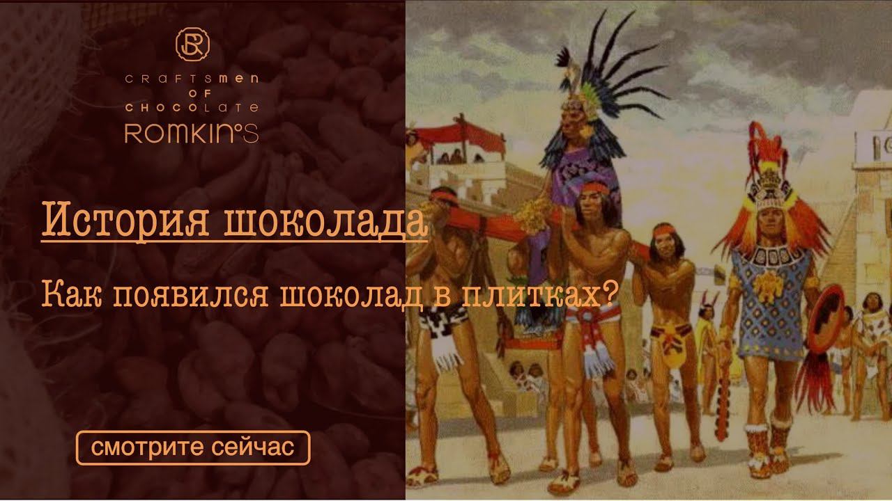 История шоколада | Как появился шоколад в плитках? | ROMKIN’S