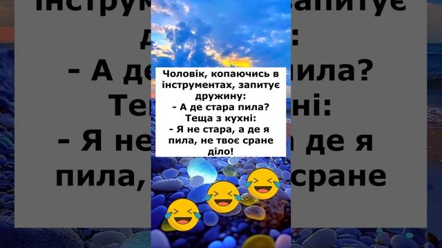 Жарт 40 #анекдоти #анекдоты #жарти #анекдотдня #гумор #жартиукраїнською #приколи