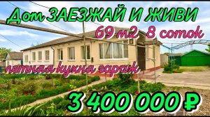 Продаётся дом 69 м28 сотокгазвода3 400 000 ₽поселок Октябрьский89245404992 Виктор Саликов