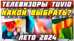 ТЕЛЕВИЗОРЫ TUVIO КАКОЙ ВЫБРАТЬ