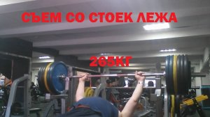 265кг - УДЕРЖАНИЕ ШТАНГИ ЛЕЖА