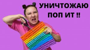Поп ит уничтожаю!!!.mp4