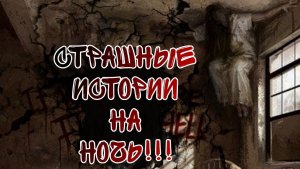1 реальная страшная история от подписчика и 3 от автора . Новая подборка моих страшных историй!