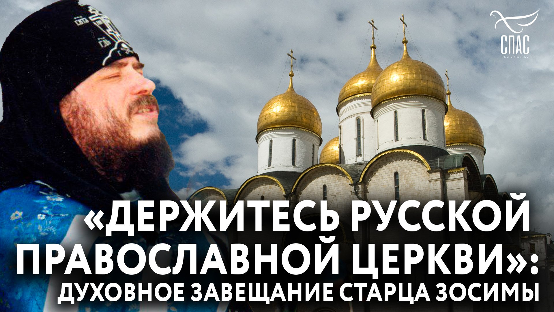 «ДЕРЖИТЕСЬ РУССКОЙ ПРАВОСЛАВНОЙ ЦЕРКВИ»: ДУХОВНОЕ ЗАВЕЩАНИЕ СТАРЦА ЗОСИМЫ
