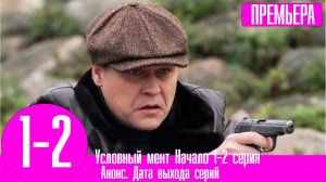 Условный мент Начало 1-2 серия 2023 НТВ