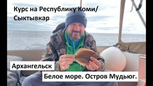 Скоро на нашем канале! Курс на Республику Коми. Архангельск. Белое море.