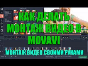 Как делать монтаж видео в Movavi | Монтаж видео своими руками