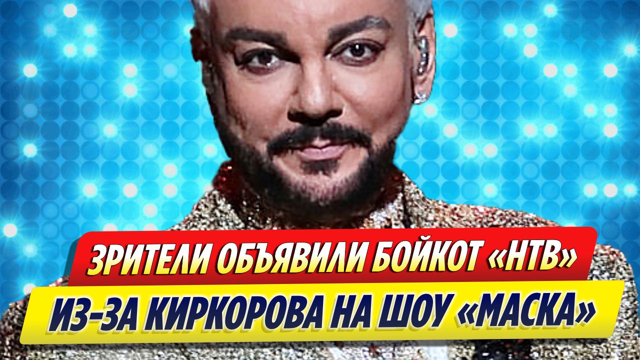 Телезрители объявили бойкот НТВ из-за Киркорова в шоу «Маска»