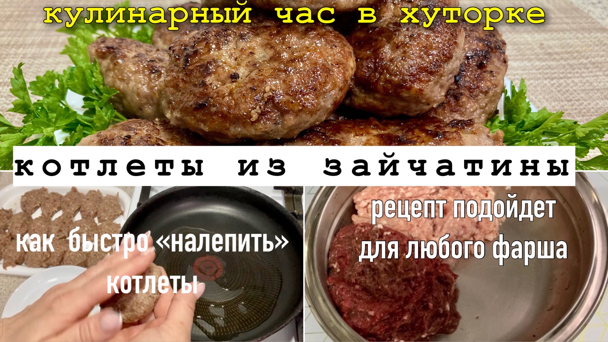 Котлеты /Сочные и пышные /Рецепт для любого мясного фарша/