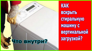 Как разобрать стиральную машину с вертикальной загрузкой?