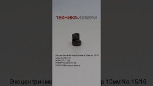 Эксцентрик мебельный диаметр 10 мм No 15/16
шлиц Combi PH2
АРТИКУЛ 173 38
РАЗМЕР диаметр 10 мм
ПОКРЫ