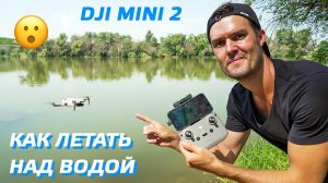 DJI MINI 2 КАК ЛЕТАТЬ НАД ВОДОЙ БЕЗОПАСНО / НАСТРОЙКА ДРОНА MAVIC MINI / DJI MINI 2 OVER WATER