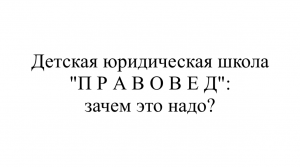 Детская юридическая школа "Правовед": зачем это надо?