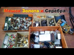 Много золота и серебра в старых электроных деталях