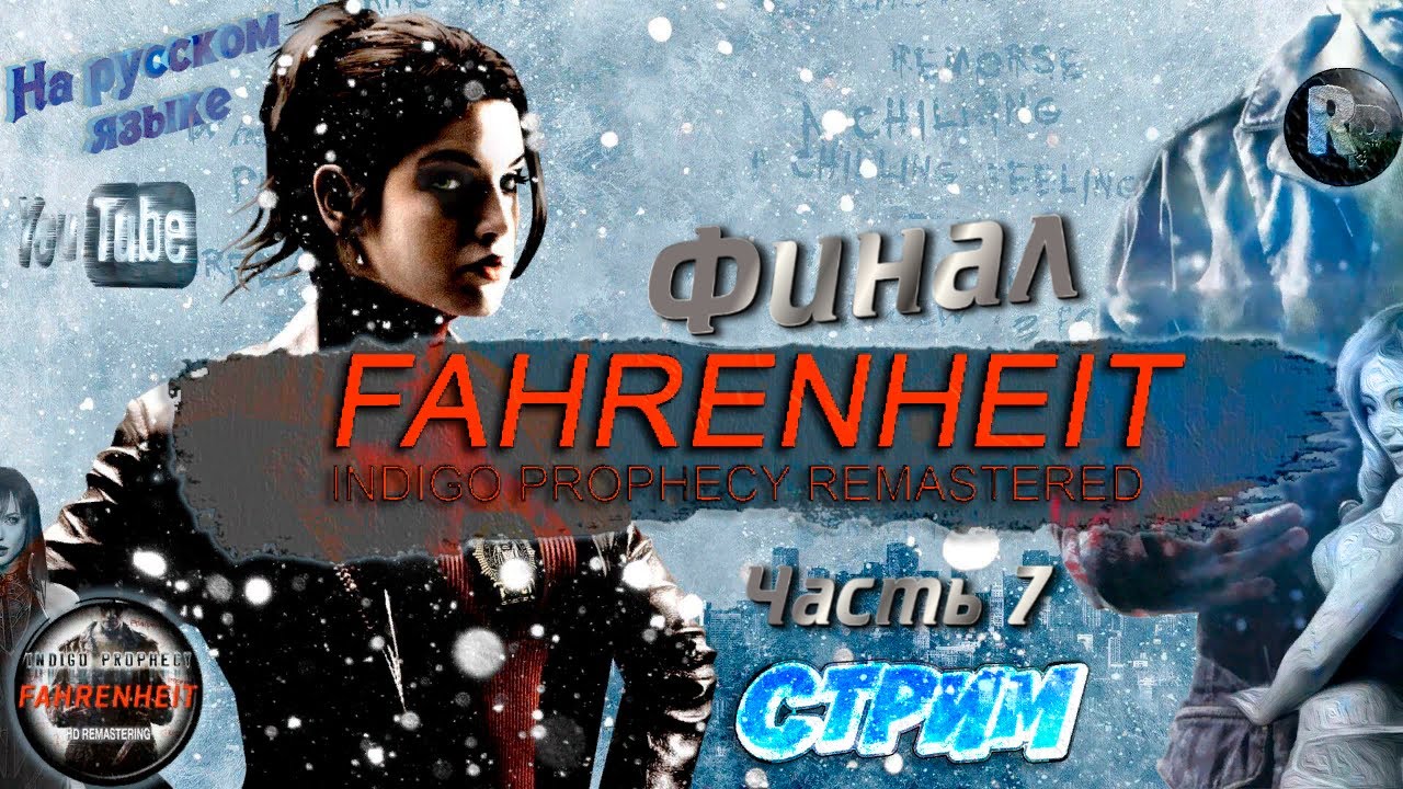 Fahrenheit Indigo Prophecy Remastered #7 ??Финал? ?Прохождение на русском? #RitorPlay