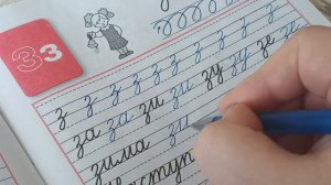 Пропись В.Г. Горецкого, часть 3, с.9, буква з