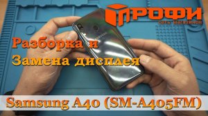 Samsung A40 (SM-A405FM) разборка и замена дисплея/ Ремонт/ Профи