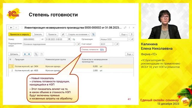 «1С:Бухгалтерия 8» - рекомендации по применению ФСБУ 14, учет НЗП и ремонтов.