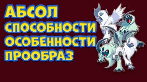 ПОКЕМОН АБСОЛ. СПСОБНОСТИ, ОСОБЕННОСТИ, ПРООБРАЗ