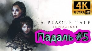 A PLAGUE TALE: Innocence прохождение ► Падаль ► #5 /RTX 3080 Ti