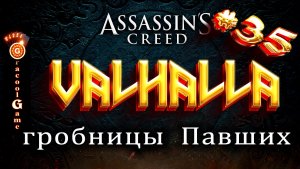 ?Assassin's Creed Valhalla  Главная гробница 