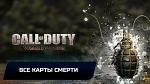 Call of Duty: World at War - Все карты смерти