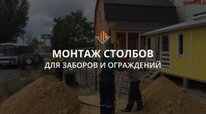 Монтаж забивных столбов для ограждений