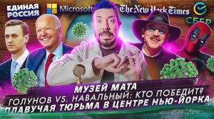 Музей мата / Голунов vs Навальный: кто победит? / Плавучая тюрьма в центре Нью-Йорка
