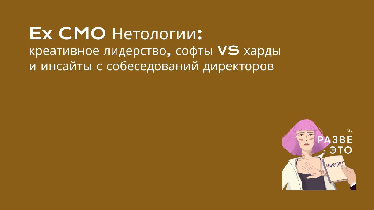 Что делает СМО в крупной компании? / Аня Старчихина, ex CMO Нетологии