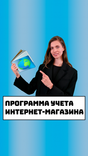 Программа учета интернет-магазина