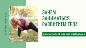 Зачем заниматься развитием своего тела
