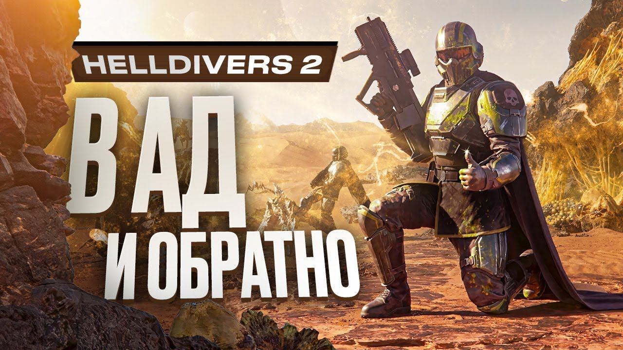 Бегаю в Helldivers2