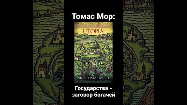 Государства - заговор богачей? Томас Мор в "Утопии" пишет, что это именно так.