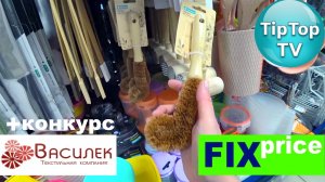 ?ФИКС ПРАЙС НОВИНКИ МОСКВА И ОБЗОР? ЛЮБИМЫЙ ВАСИЛЕК С КОНКУРСОМ? И ПОБЕДИТЕЛЕМ?