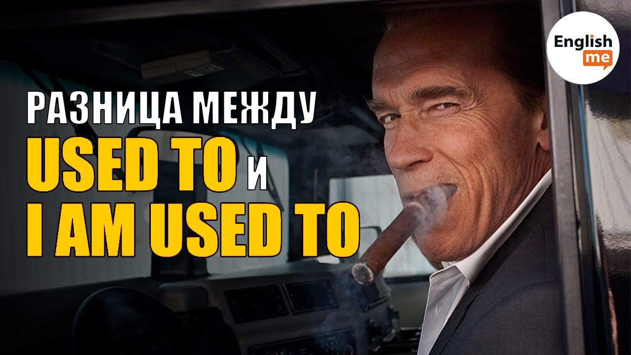 Used to Would Разница. Грамматика английского языка