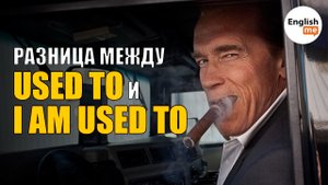 Used to Would Разница. Грамматика английского языка