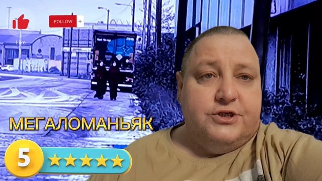 МЕГАЛОМАНЬЯК