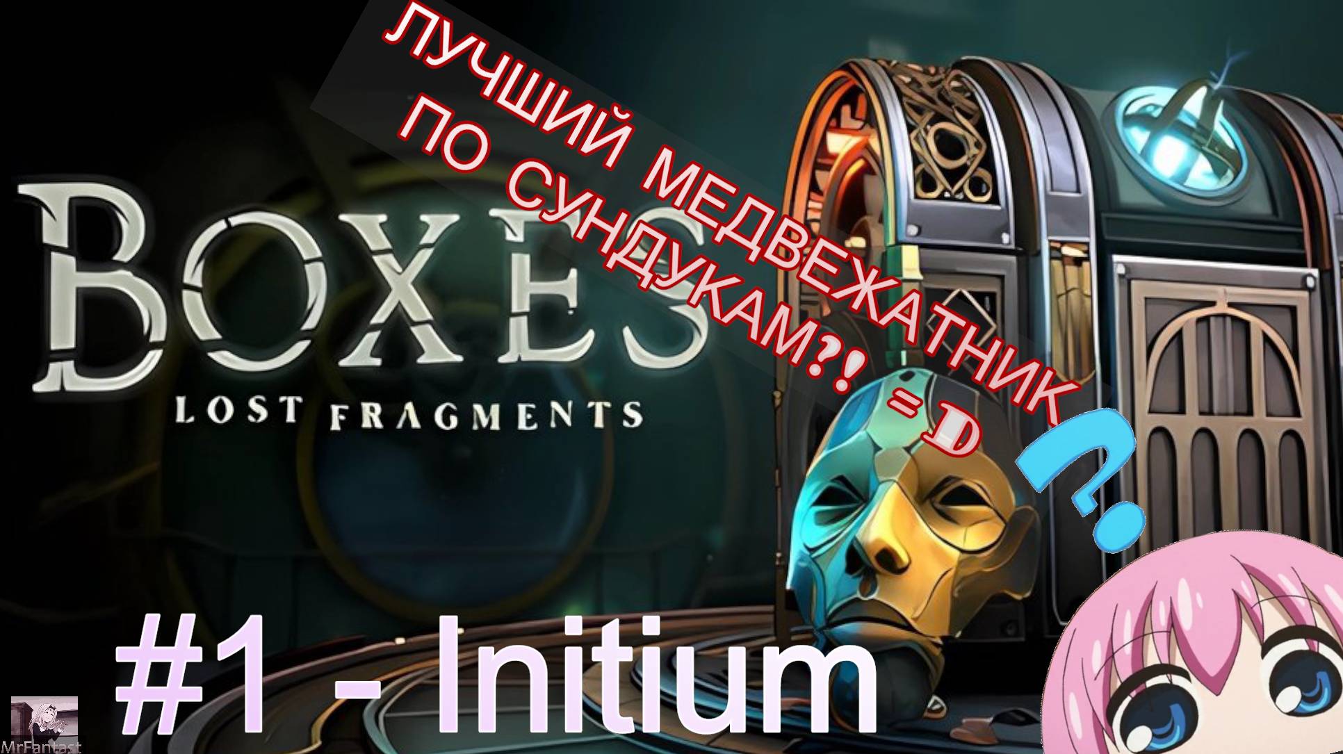 Boxed: Lost Fragments  Глава-1 "INITIUM" прохождение