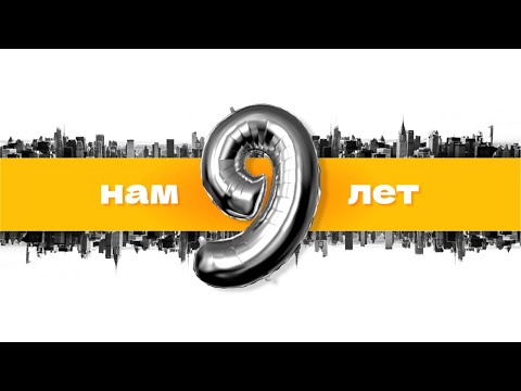 Нмаркет.ПРО: 9 лет вместе с вами | Мнения сотрудников